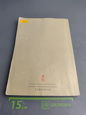 Шаг к Богу. Православный календарь 2014