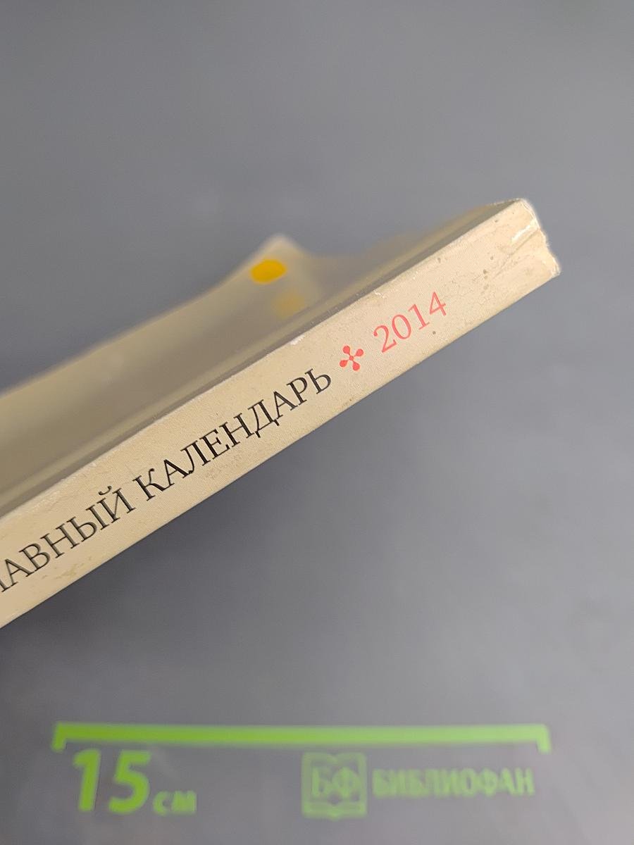 Шаг к Богу. Православный календарь 2014