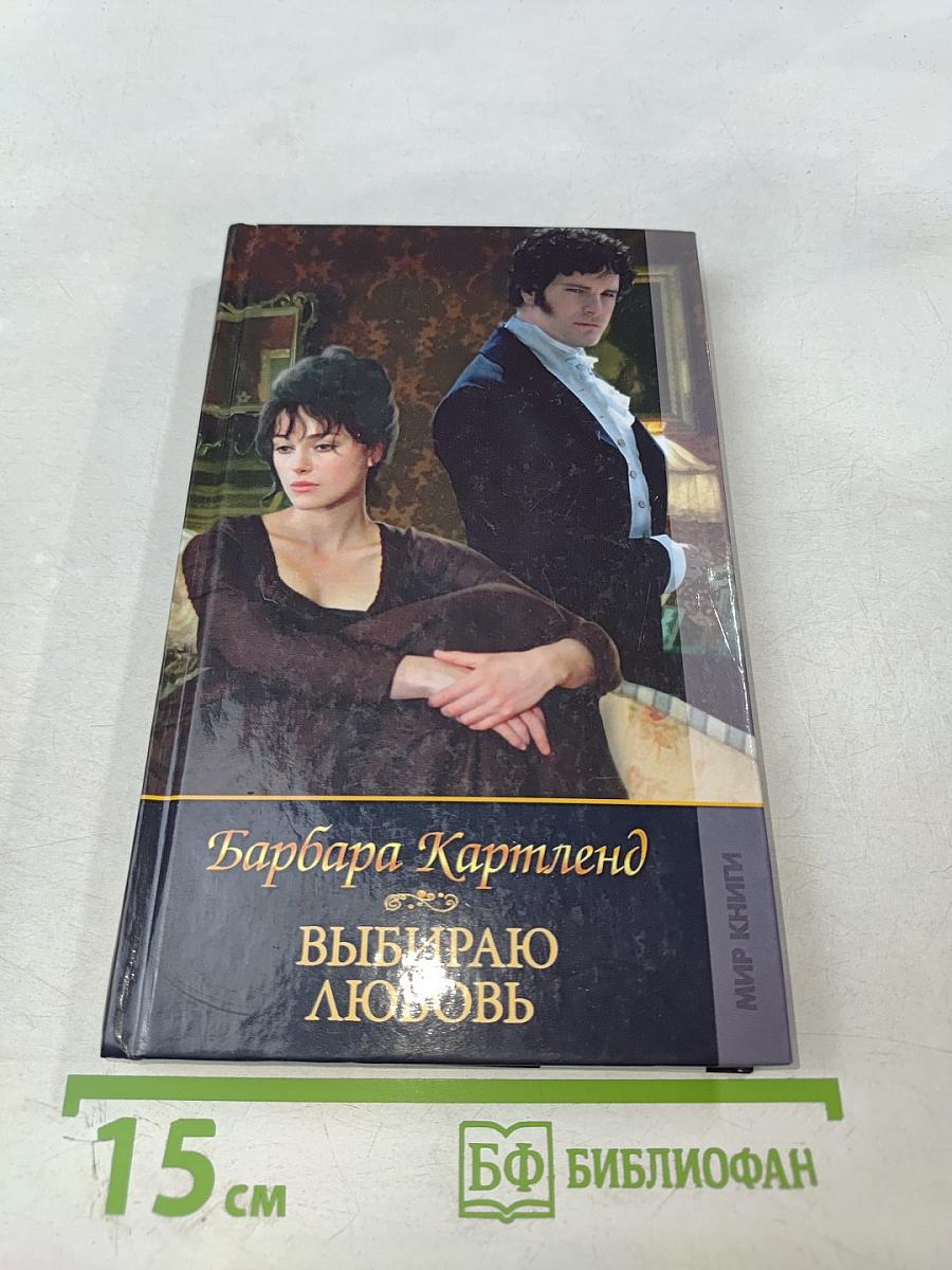 Выбираю любовь