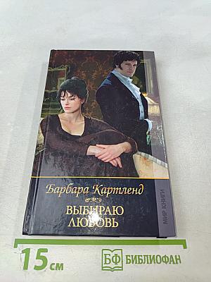 Выбираю любовь