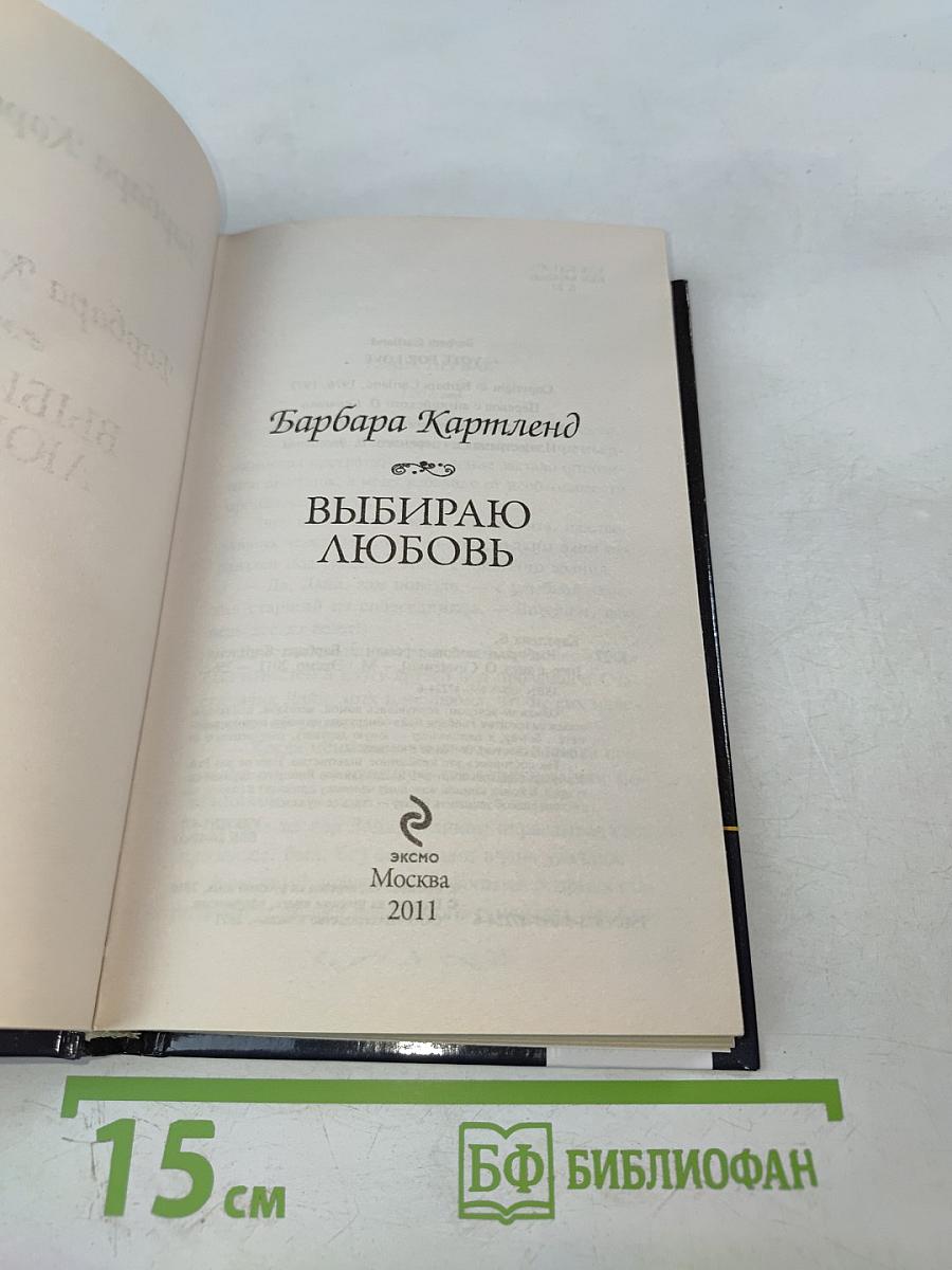 Выбираю любовь