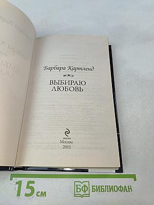 Выбираю любовь