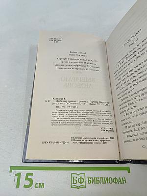 Выбираю любовь