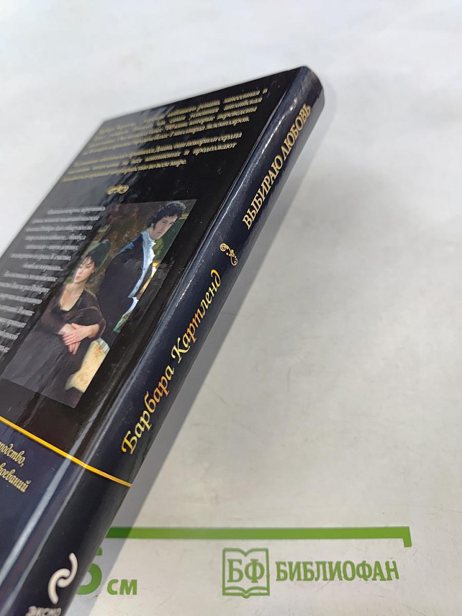 Выбираю любовь