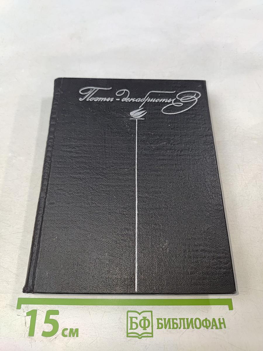 Поэты-декабристы