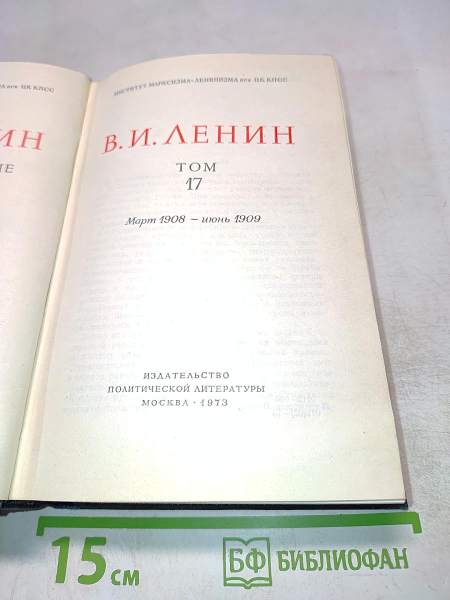 Полное собрание сочинений. Том 17: Март 1908 – июнь 1909