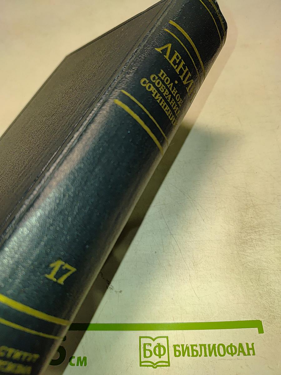 Полное собрание сочинений. Том 17: Март 1908 – июнь 1909