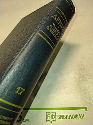 Полное собрание сочинений. Том 17: Март 1908 – июнь 1909