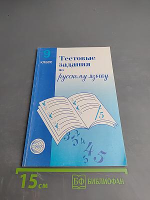 Тестовые задания по русскому языку для 9 класса