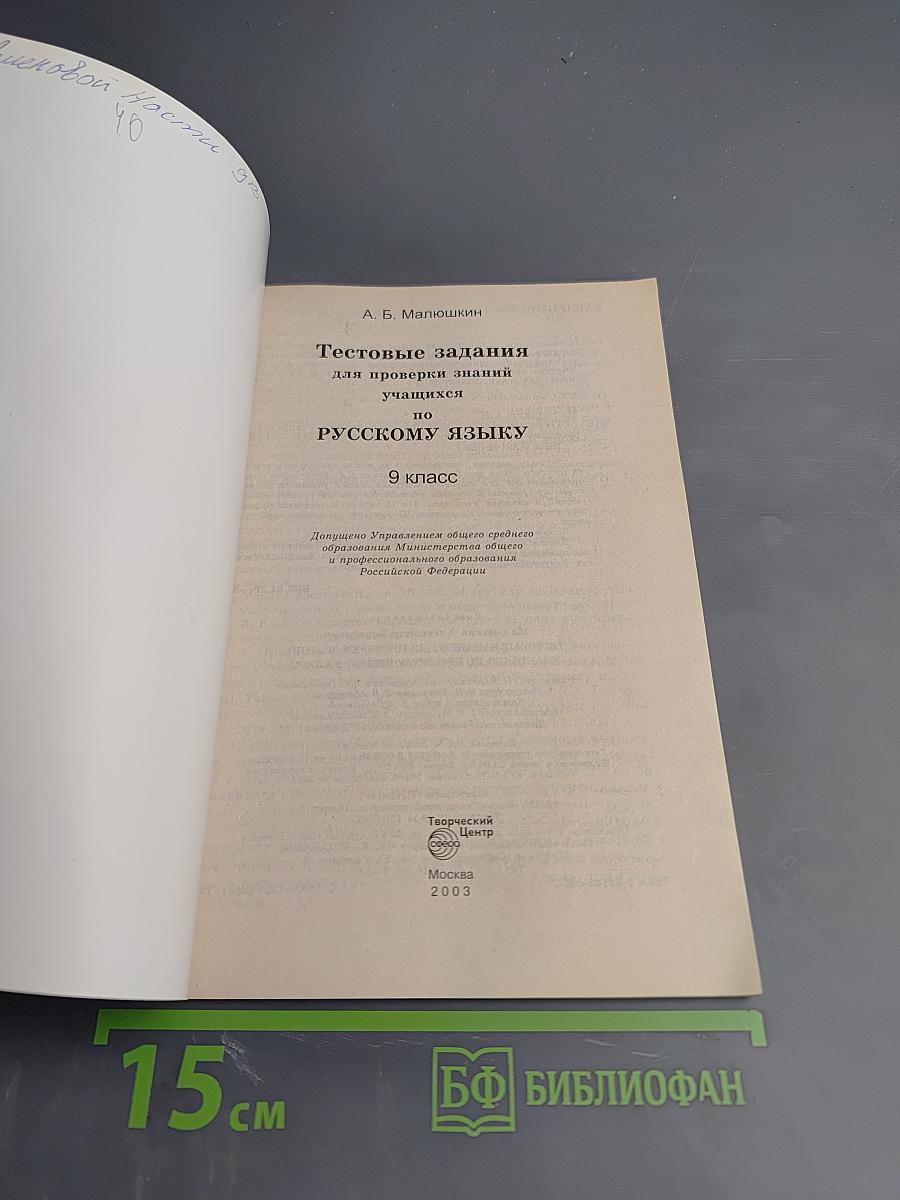 Тестовые задания по русскому языку для 9 класса