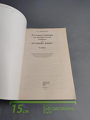Тестовые задания по русскому языку для 9 класса