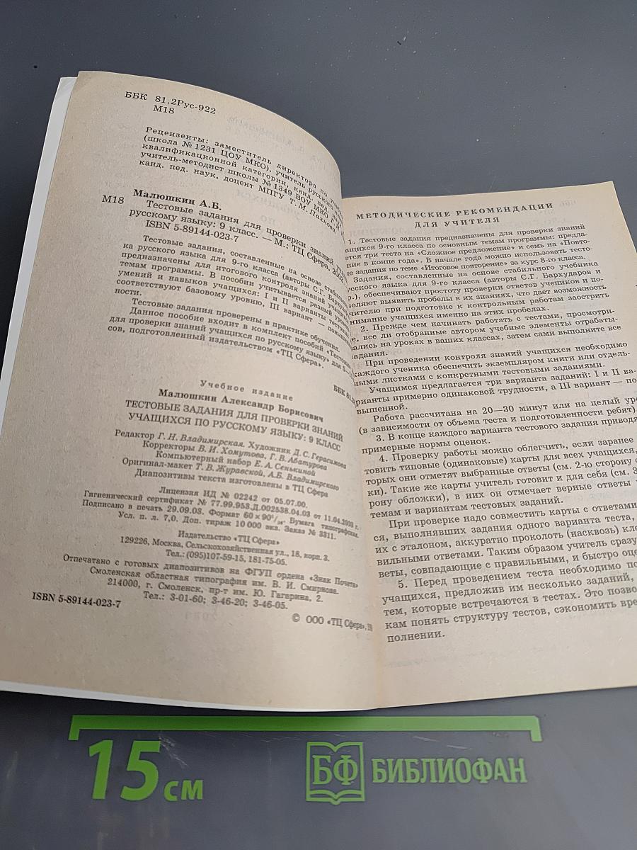 Тестовые задания по русскому языку для 9 класса
