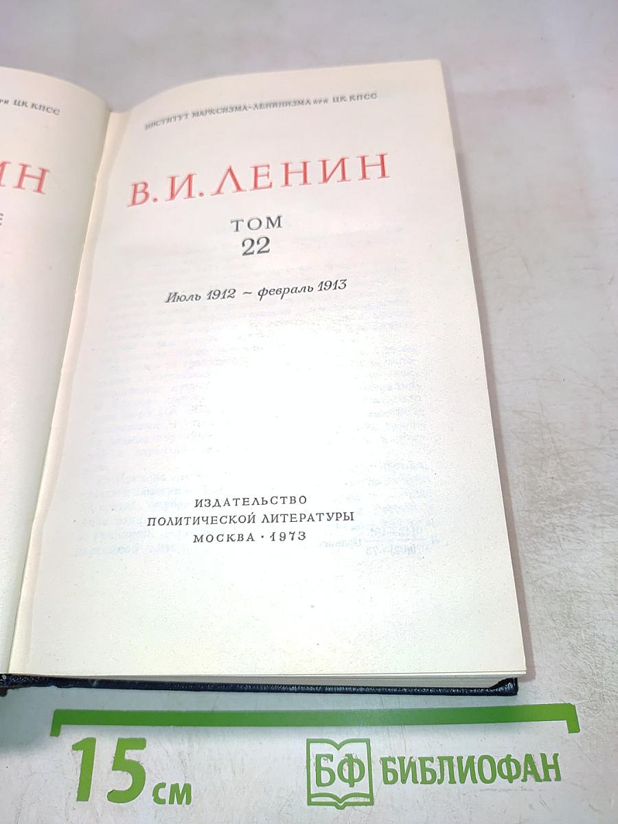 Полное собрание сочинений В.И. Ленин Том 22