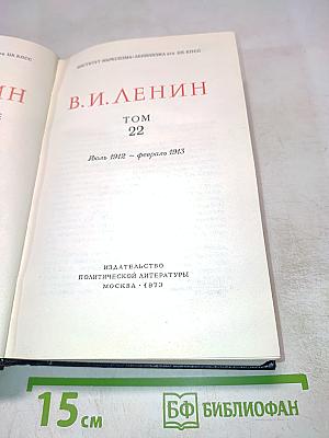 Полное собрание сочинений В.И. Ленин Том 22