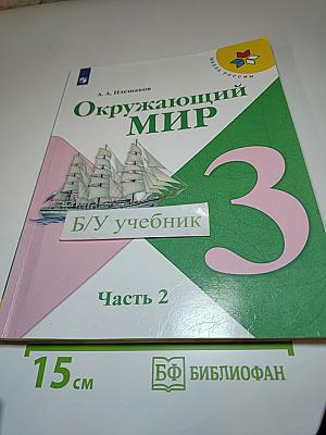 Окружающий мир 3 класс Часть 2