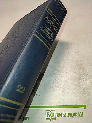 Полное собрание сочинений В.И. Ленин Том 22