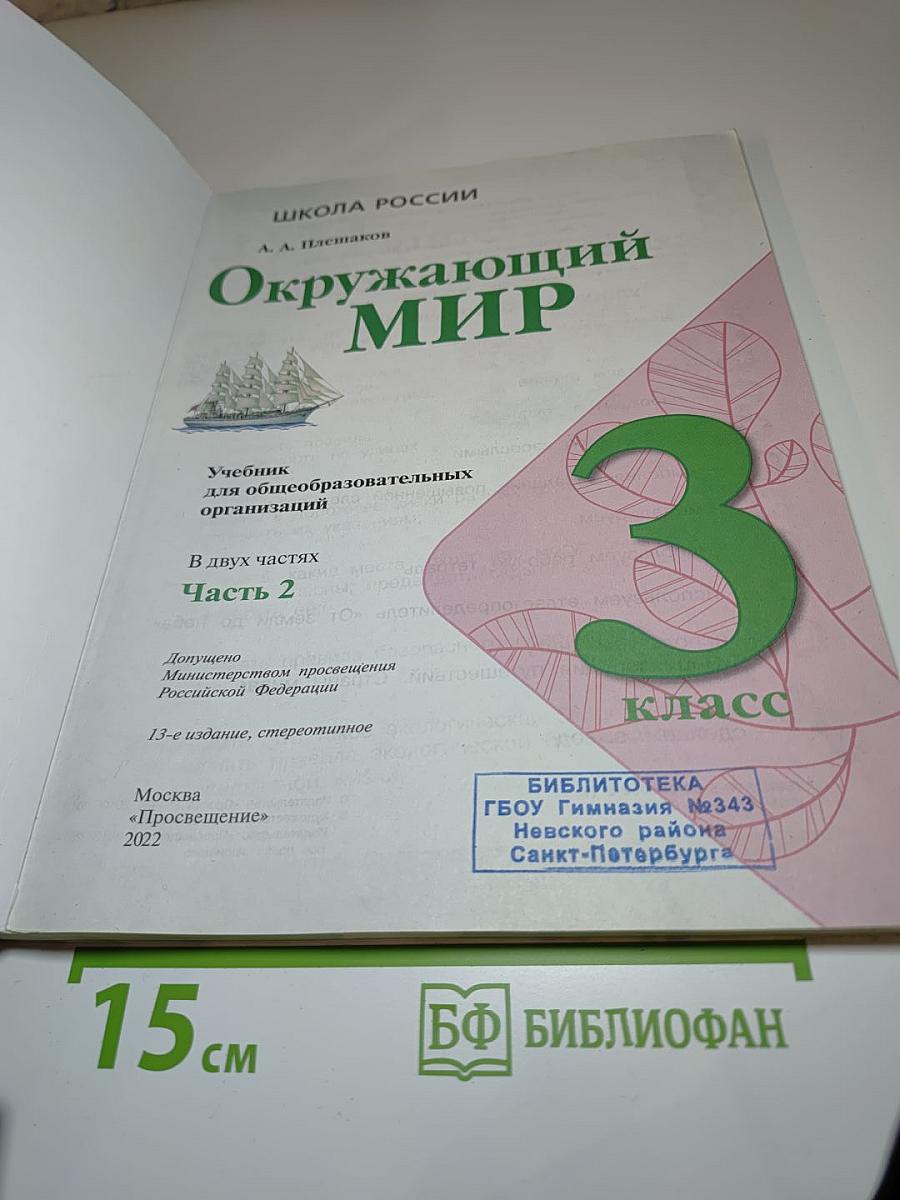 Окружающий мир 3 класс Часть 2