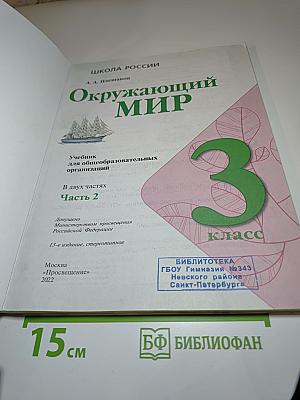 Окружающий мир 3 класс Часть 2
