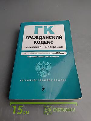 Гражданский кодекс Российской Федерации. Части первая, вторая, третья и четвертая
