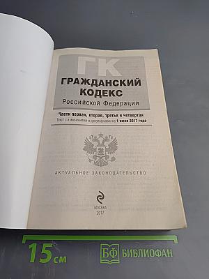 Гражданский кодекс Российской Федерации. Части первая, вторая, третья и четвертая