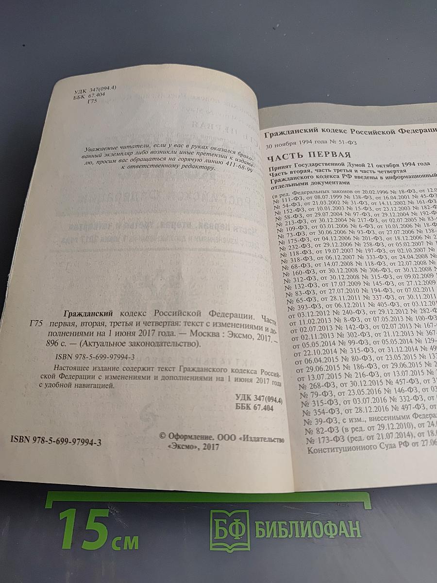 Гражданский кодекс Российской Федерации. Части первая, вторая, третья и четвертая