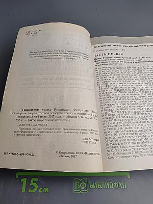 Гражданский кодекс Российской Федерации. Части первая, вторая, третья и четвертая