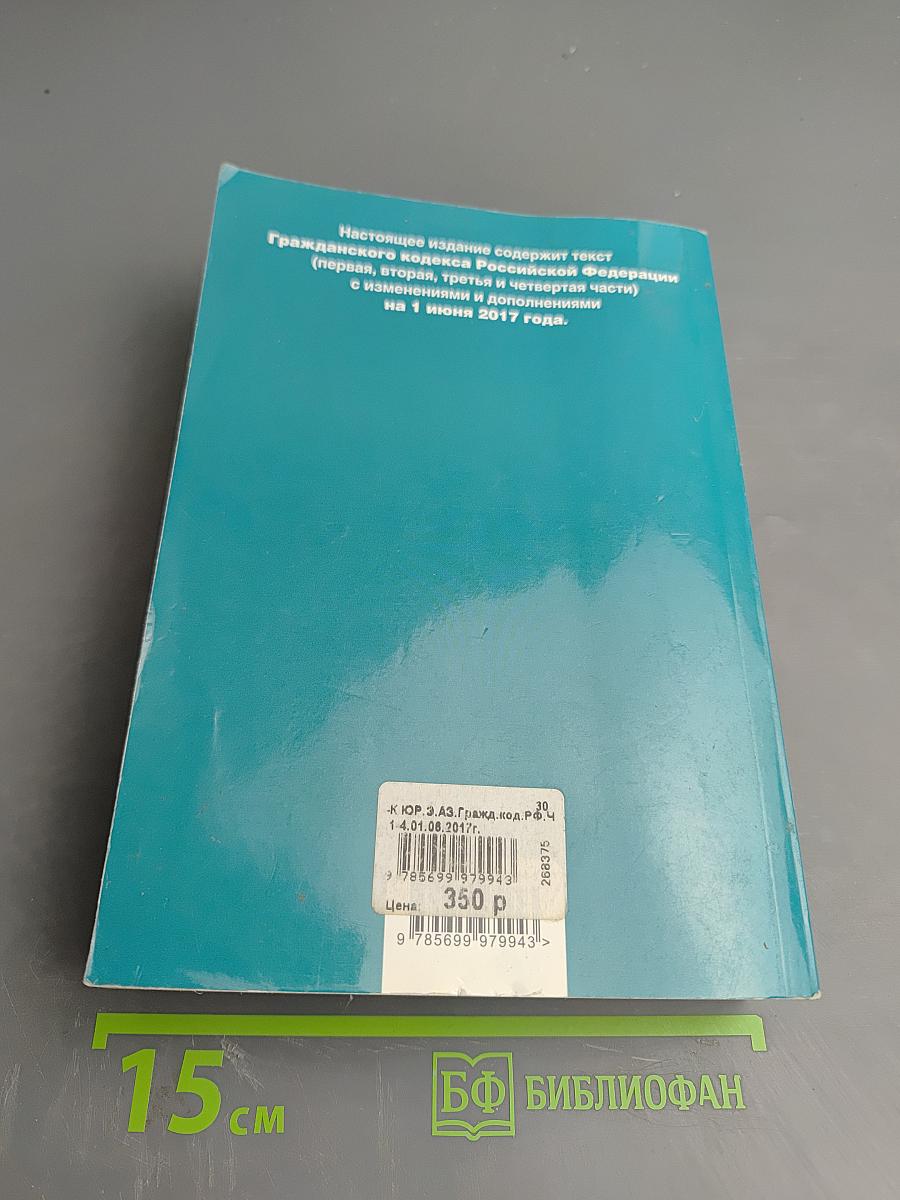 Гражданский кодекс Российской Федерации. Части первая, вторая, третья и четвертая