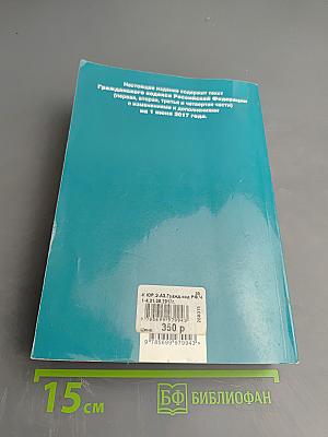 Гражданский кодекс Российской Федерации. Части первая, вторая, третья и четвертая