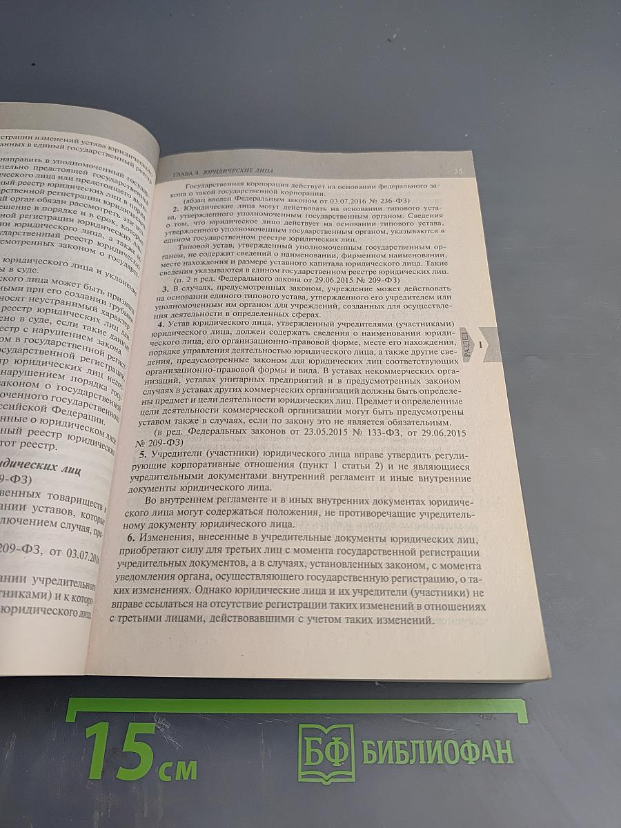 Гражданский кодекс Российской Федерации. Части первая, вторая, третья и четвертая
