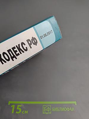 Гражданский кодекс Российской Федерации. Части первая, вторая, третья и четвертая