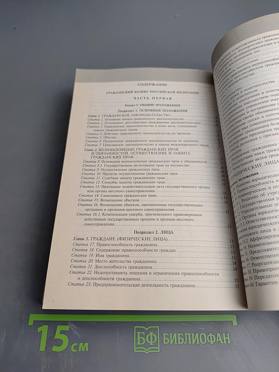 Гражданский кодекс Российской Федерации. Части первая, вторая, третья и четвертая