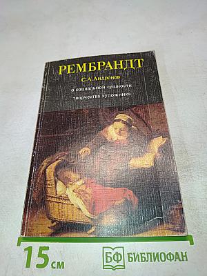 Рембрандт: О социальной сущности творчества художника