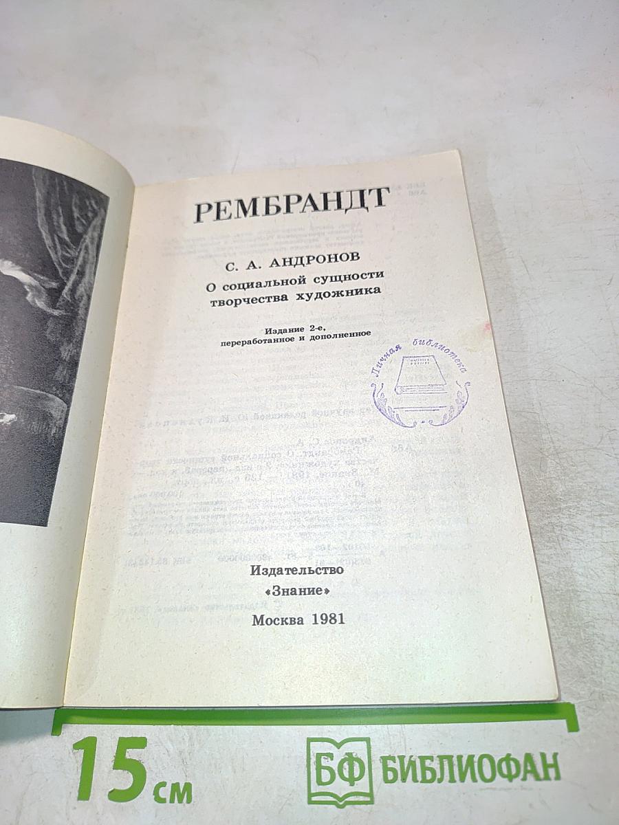 Рембрандт: О социальной сущности творчества художника
