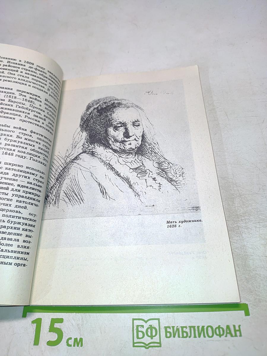 Рембрандт: О социальной сущности творчества художника