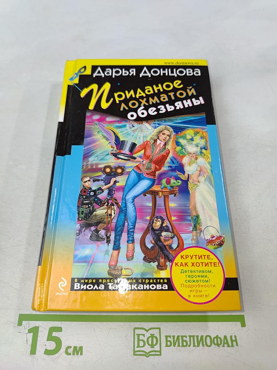 Приданое лохматой обезьяны