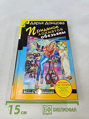 Приданое лохматой обезьяны