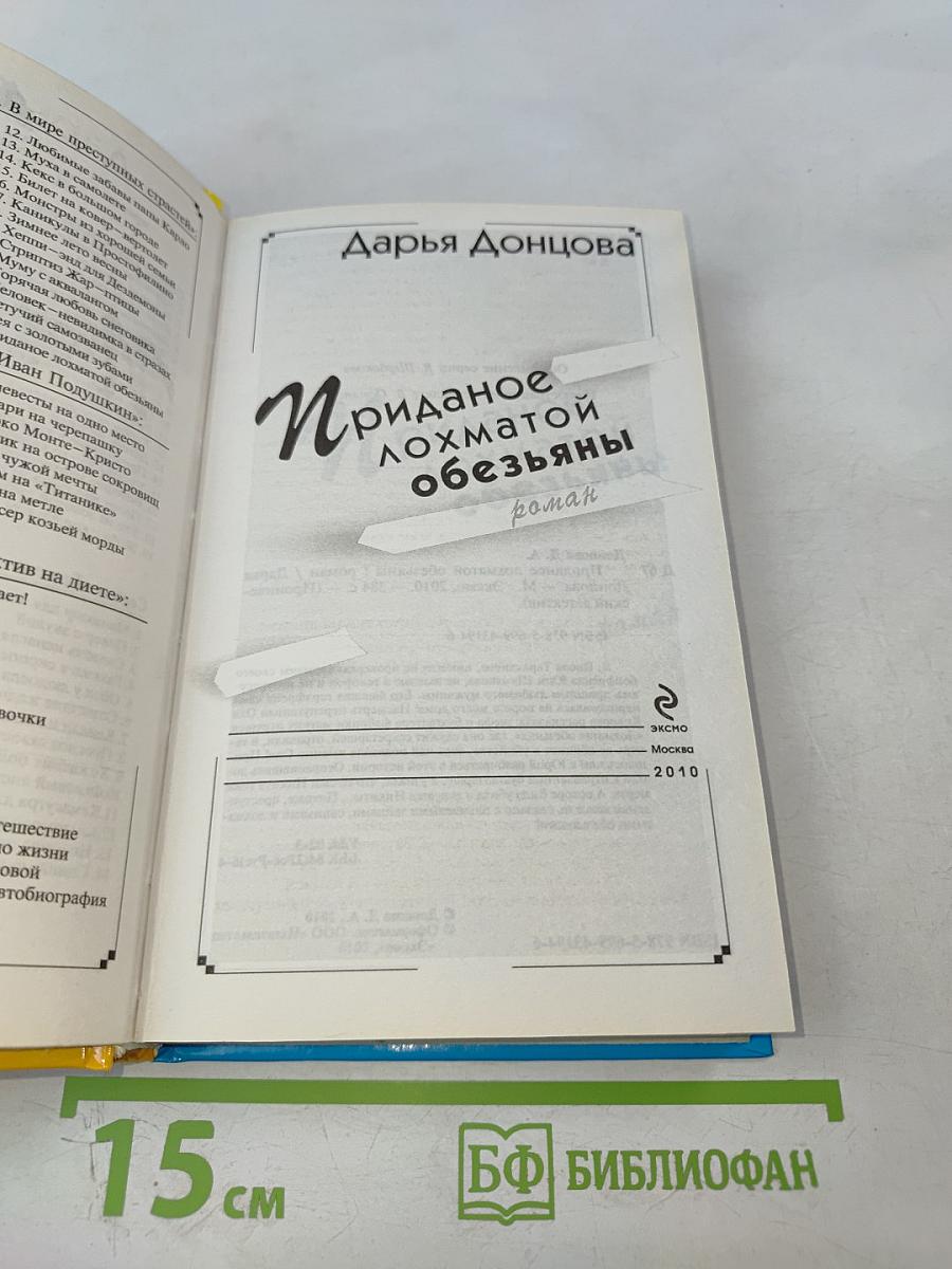 Приданое лохматой обезьяны