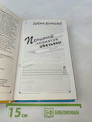 Приданое лохматой обезьяны