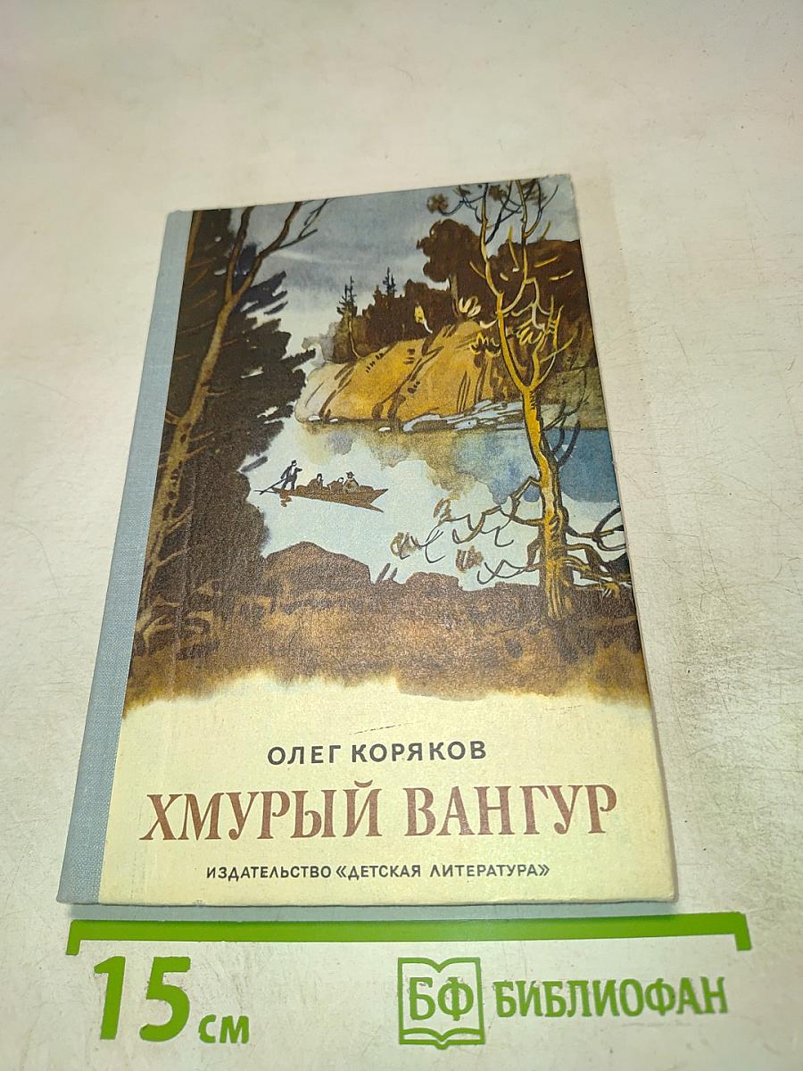 Хмурый Вангур