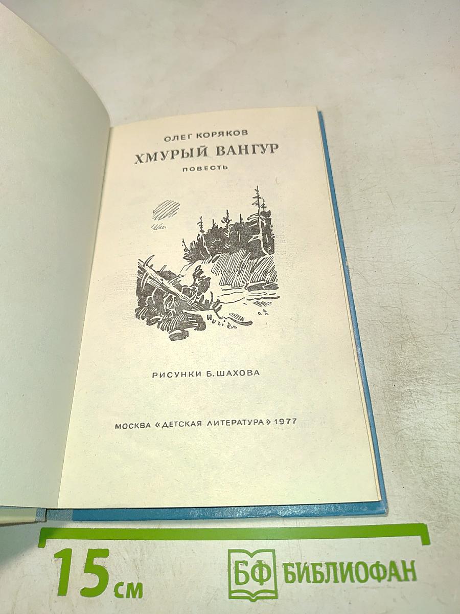 Хмурый Вангур