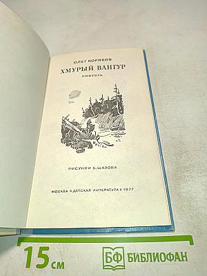 Хмурый Вангур