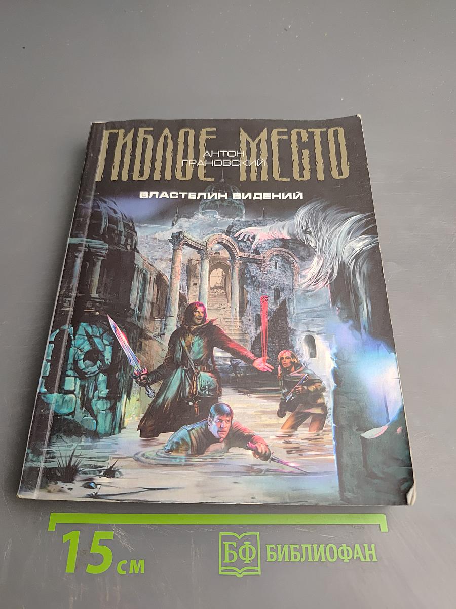 Гиблое место. Властелин видений