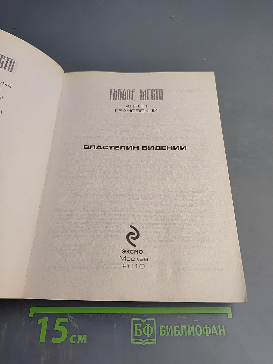 Гиблое место. Властелин видений