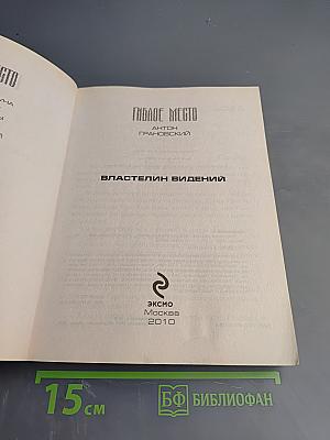 Гиблое место. Властелин видений