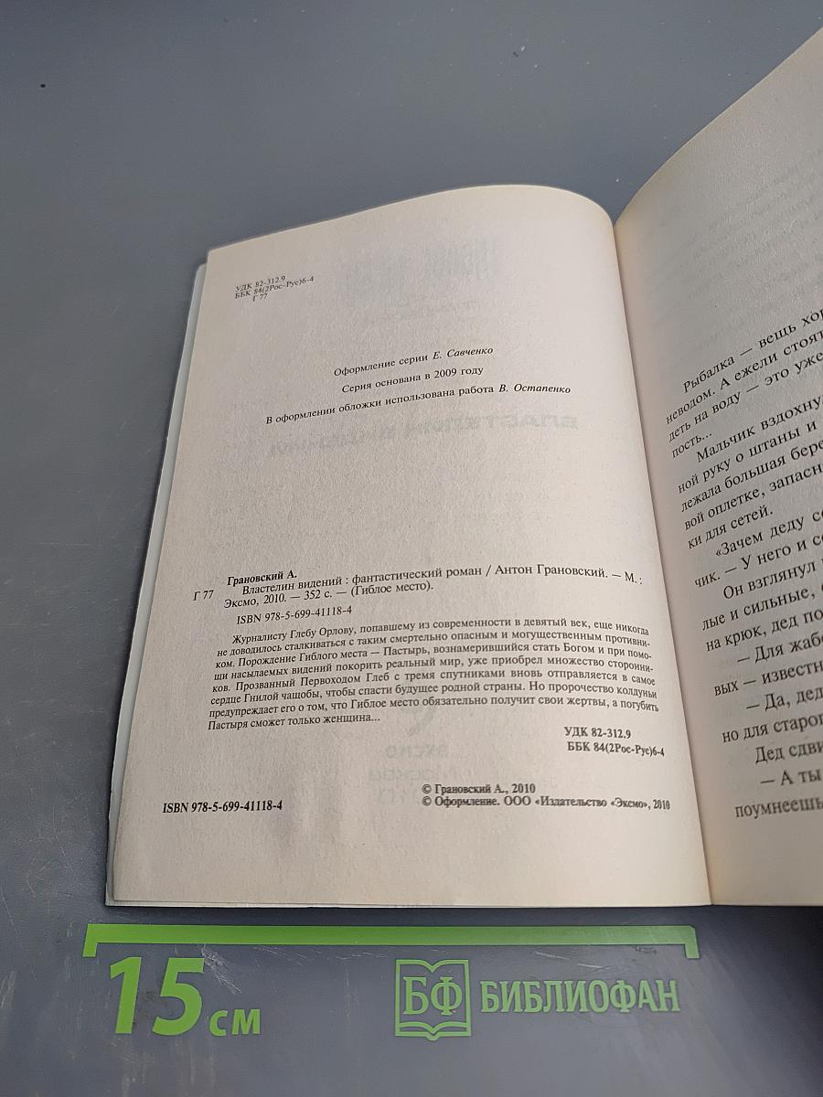 Гиблое место. Властелин видений