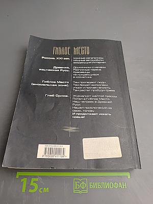 Гиблое место. Властелин видений