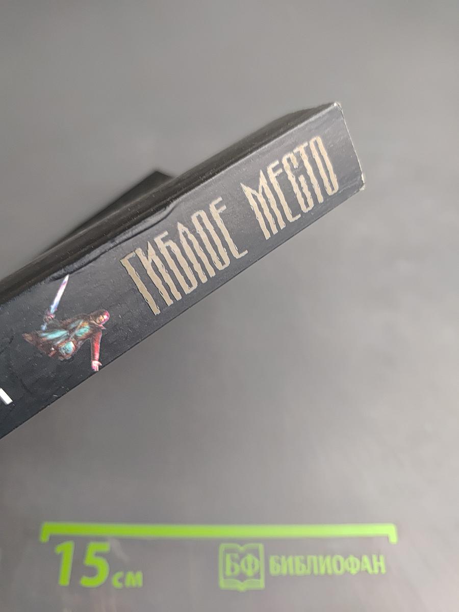 Гиблое место. Властелин видений