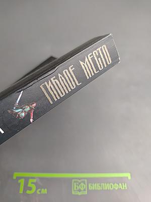 Гиблое место. Властелин видений