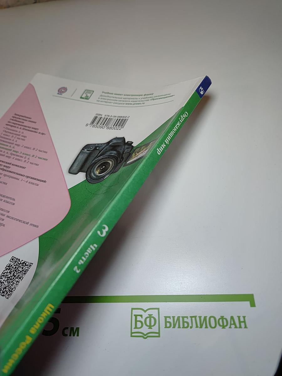 Окружающий мир 3 класс Часть 2