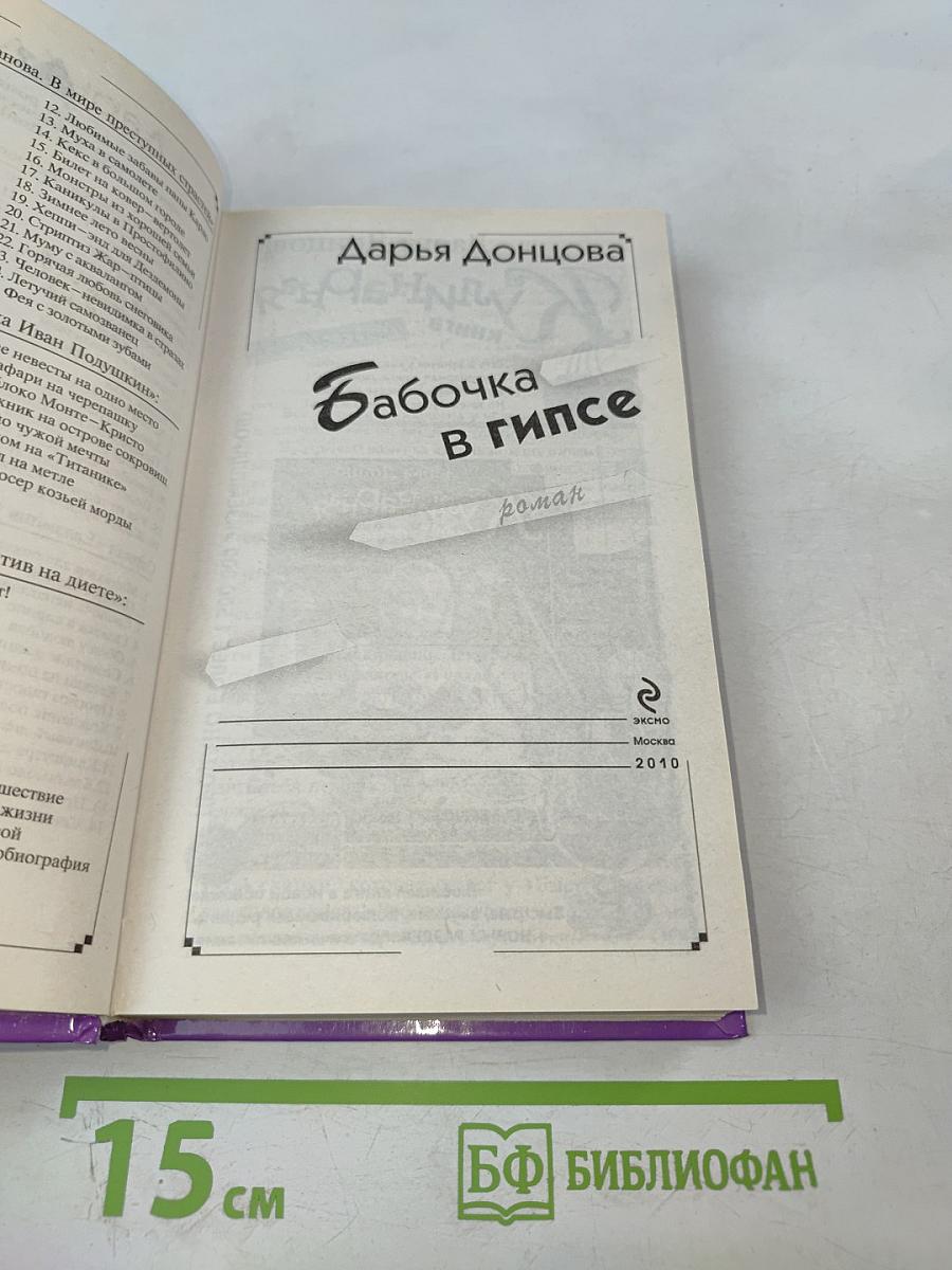 Бабочка в гипсе